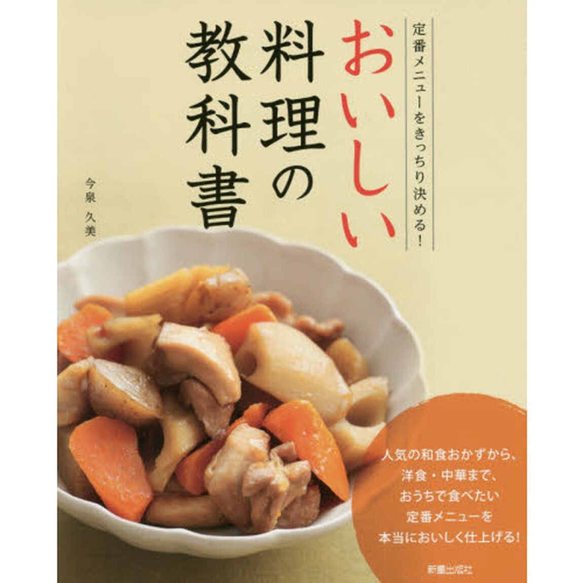 おいしい料理の教科書　定番メニューをきっちり決める！