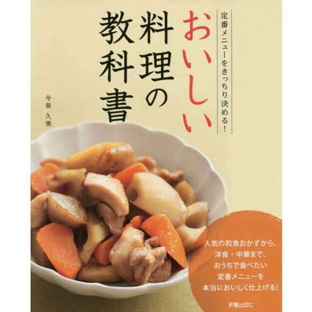 おいしい料理の教科書　定番メニューをきっちり決める！
