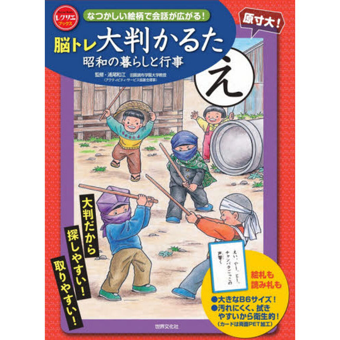 脳トレ大判かるた　昭和の暮らしと行事