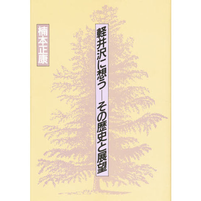 軽井沢に想う－－その歴史と展望