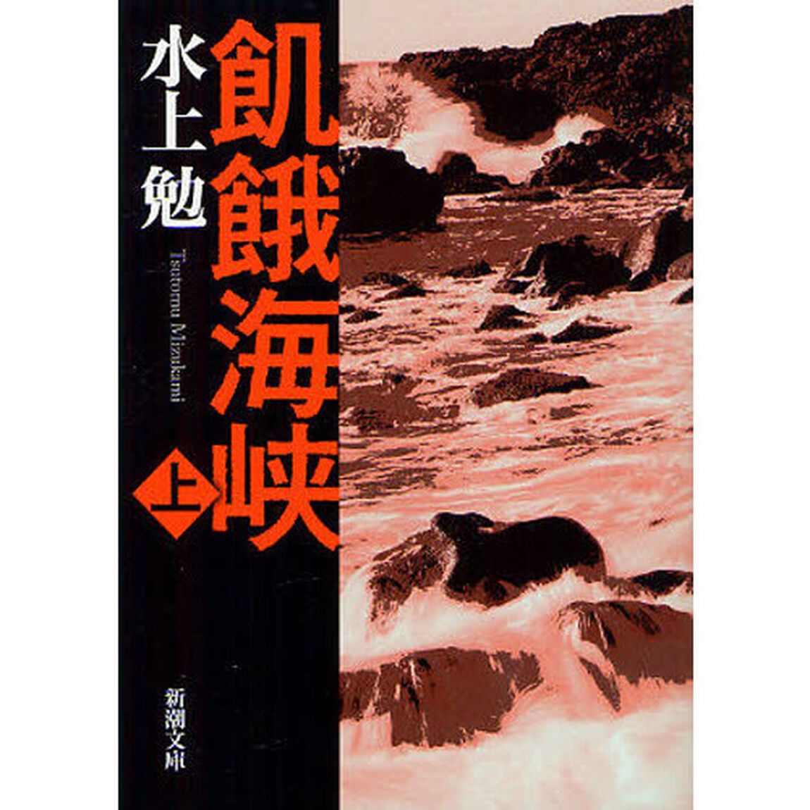 飢餓海峡　上巻「改版」