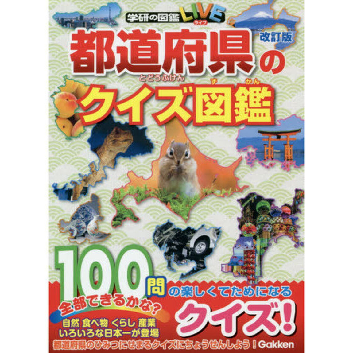 都道府県のクイズ図鑑「改訂版」