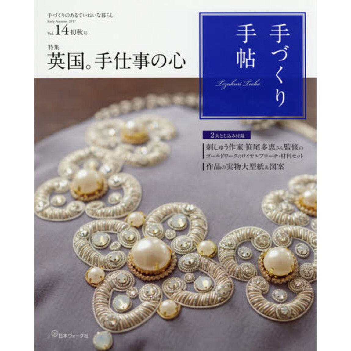 手づくり手帖　手づくりのあるていねいな暮らし　Ｖｏｌ．１４（２０１７初秋号）「特集英国。手仕事の心」