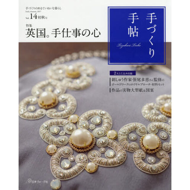 手づくり手帖　手づくりのあるていねいな暮らし　Ｖｏｌ．１４（２０１７初秋号）「特集英国。手仕事の心」