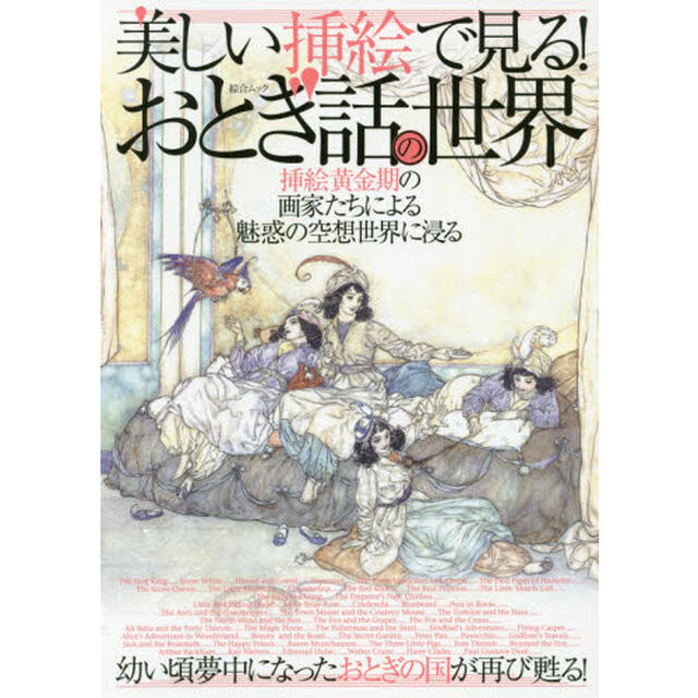 美しい挿絵で見る！おとぎ話の世界　挿絵黄金期の画家たちによる魅惑の空想世界に浸る　幼い頃夢中になったおとぎの国が再び甦る！