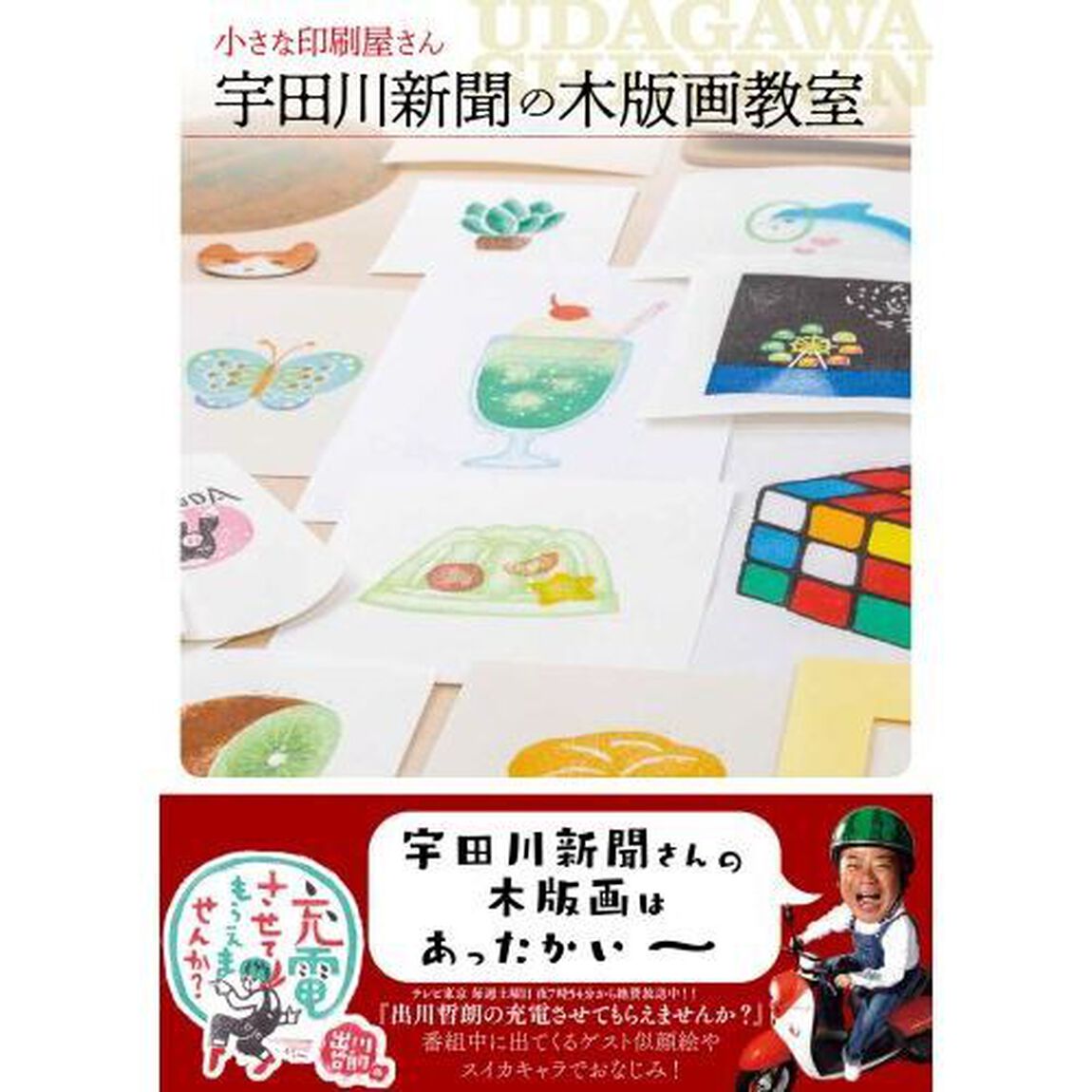 小さな印刷屋さん宇田川新聞の木版画教室