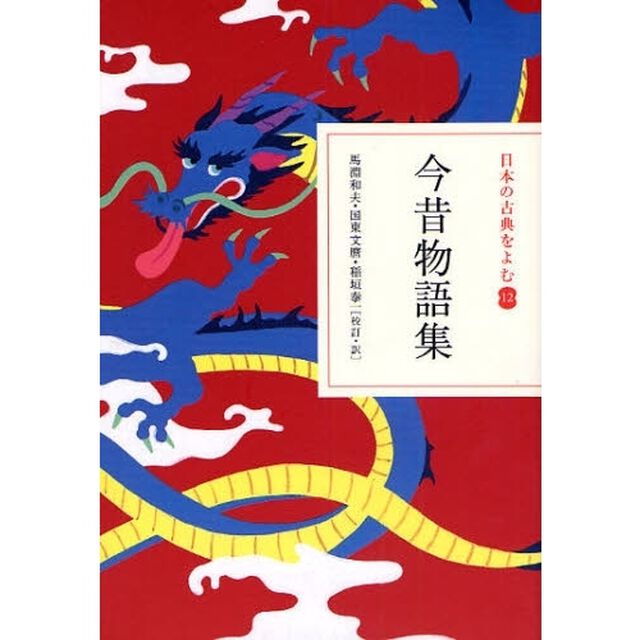 日本の古典をよむ　１２「今昔物語集」