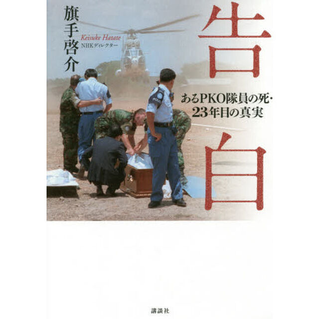 告白　あるＰＫＯ隊員の死・２３年目の真実