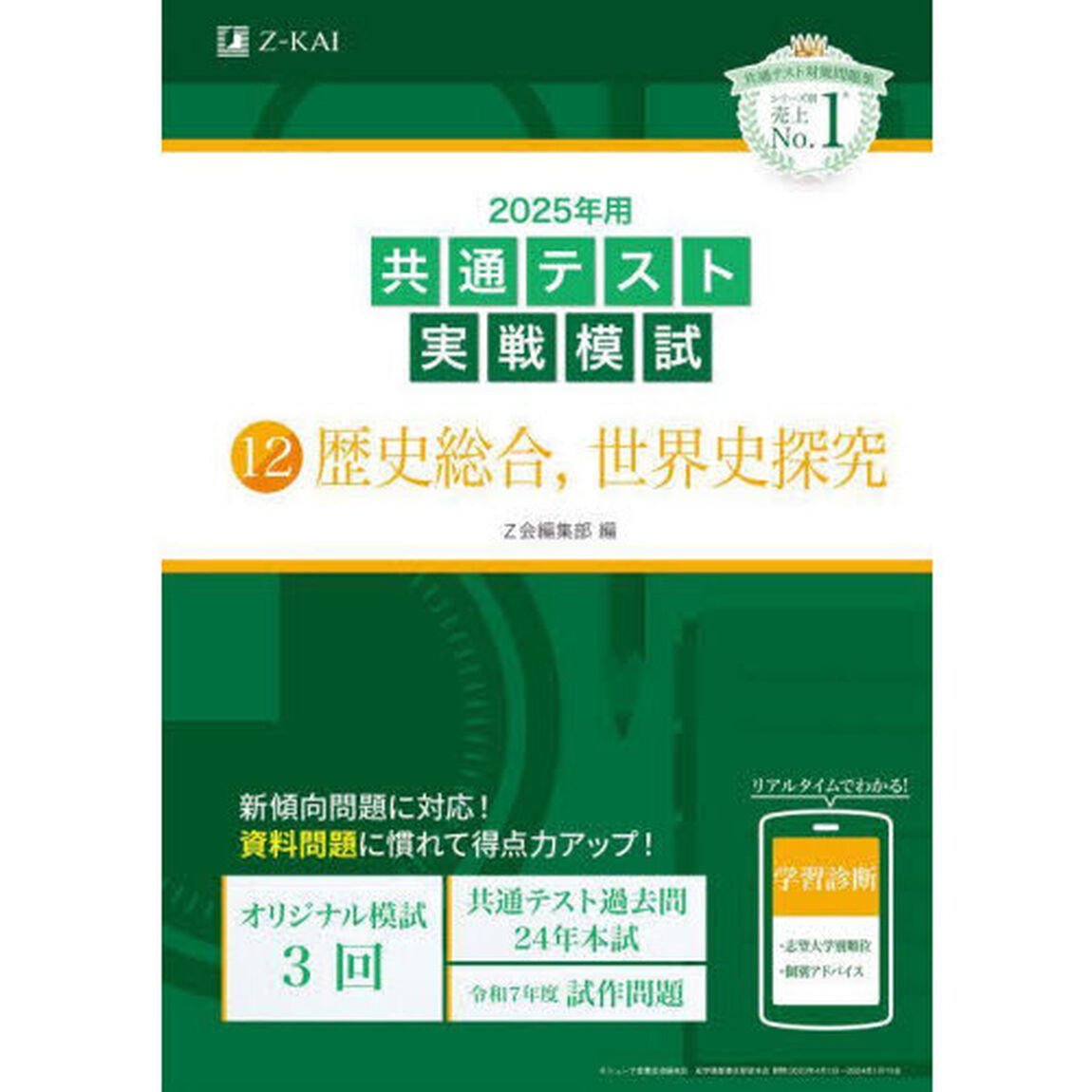 ２０２５年用共通テスト実戦模試　１２「歴史総合，世界史探究」