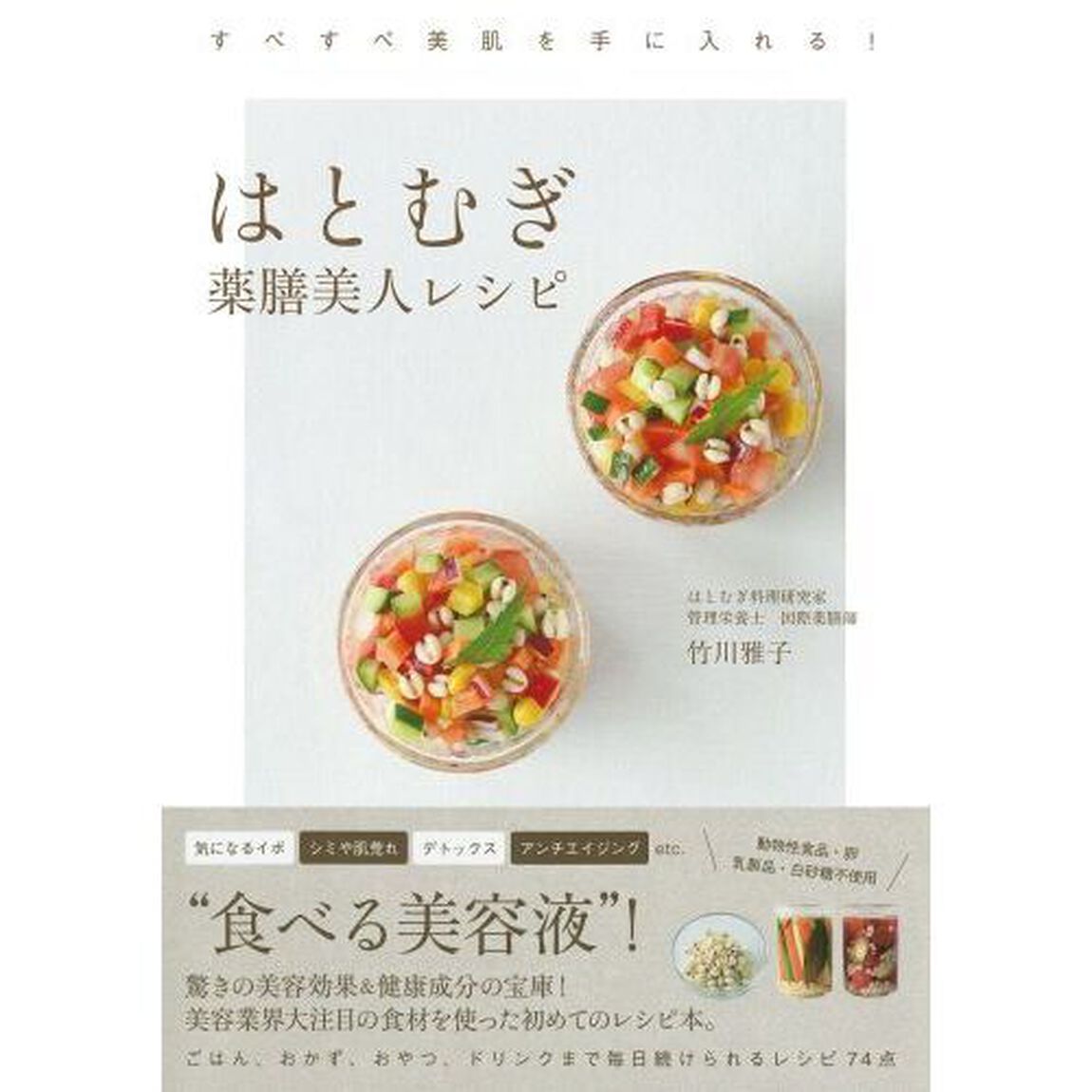 はとむぎ薬膳美人レシピ　すべすべ美肌を手に入れる！
