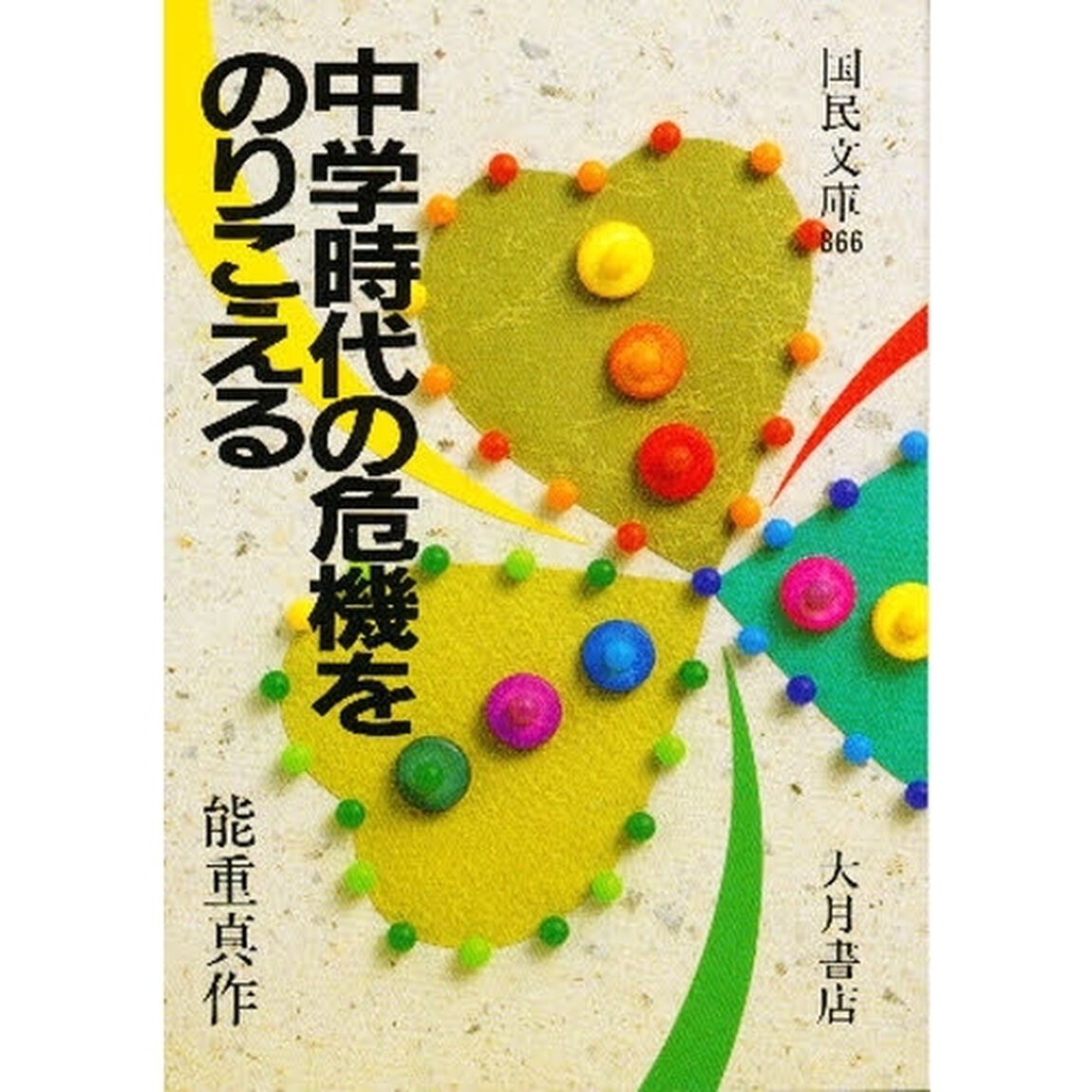 中学時代の危機をのりこえる