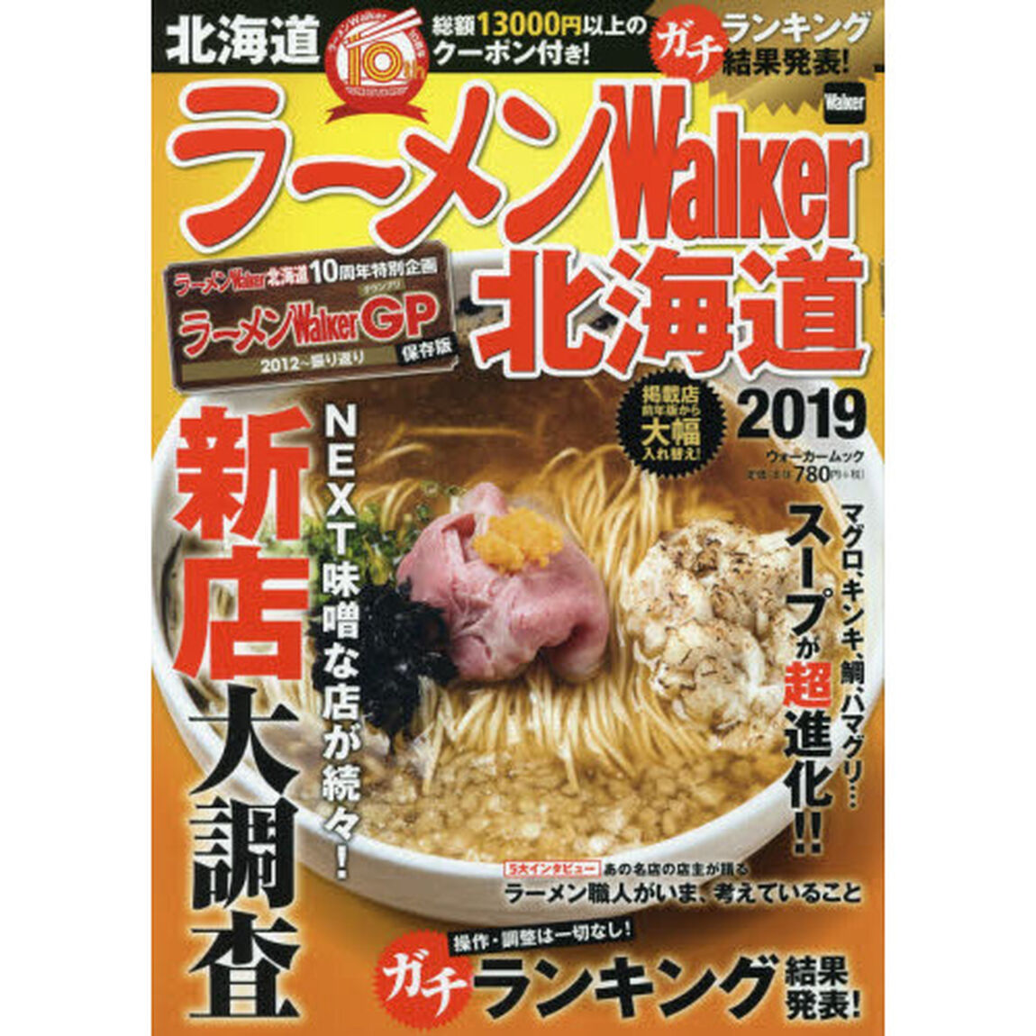 ラーメンＷａｌｋｅｒ北海道　２０１９