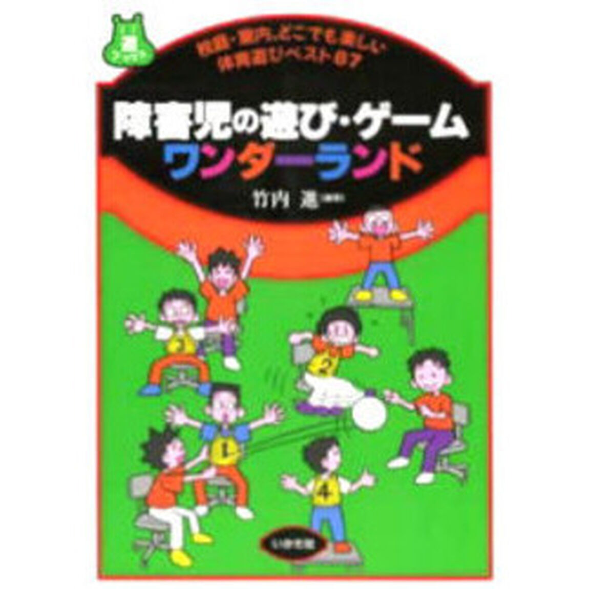 障害児の遊び・ゲームワンダーランド　校庭・室内、どこでも楽しい体育遊びベスト８７
