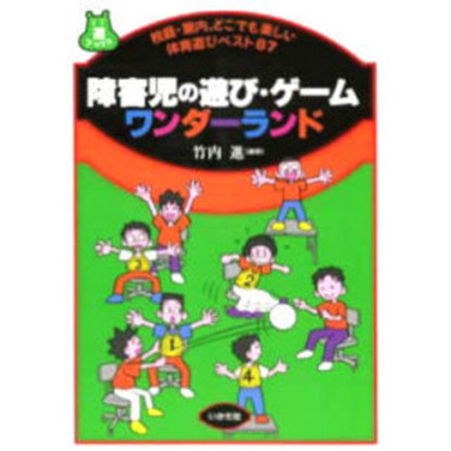障害児の遊び・ゲームワンダーランド　校庭・室内、どこでも楽しい体育遊びベスト８７