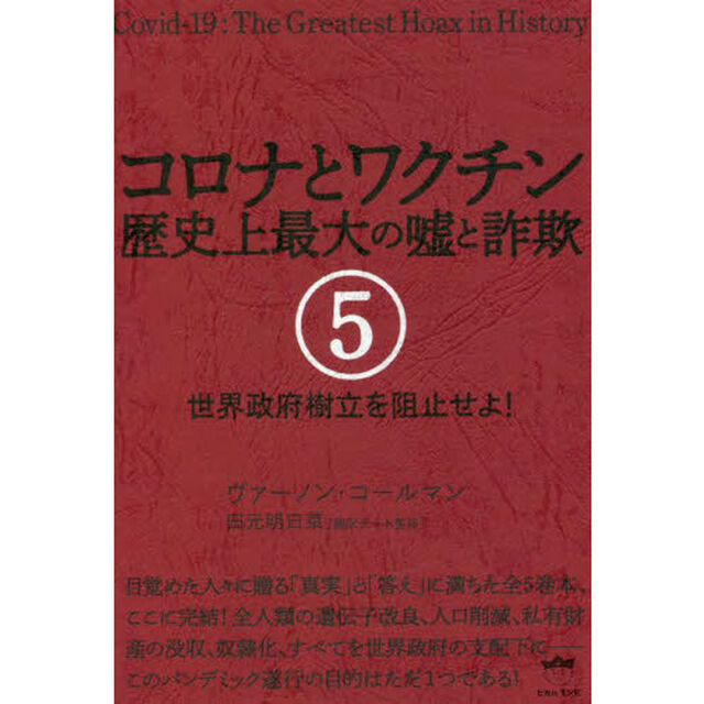 コロナとワクチン　歴史上最大の嘘と詐欺　５「世界政府樹立を阻止せよ！」