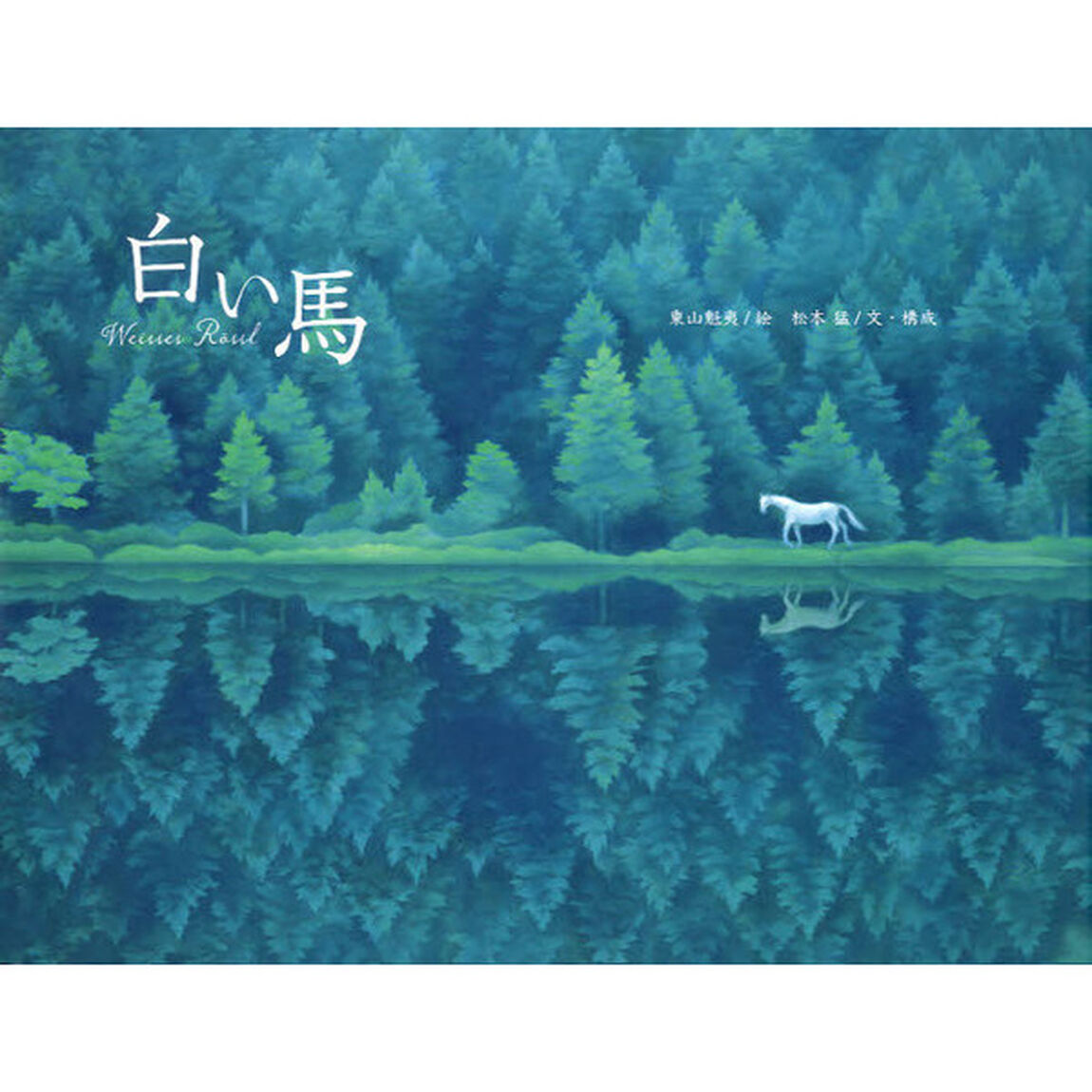 白い馬