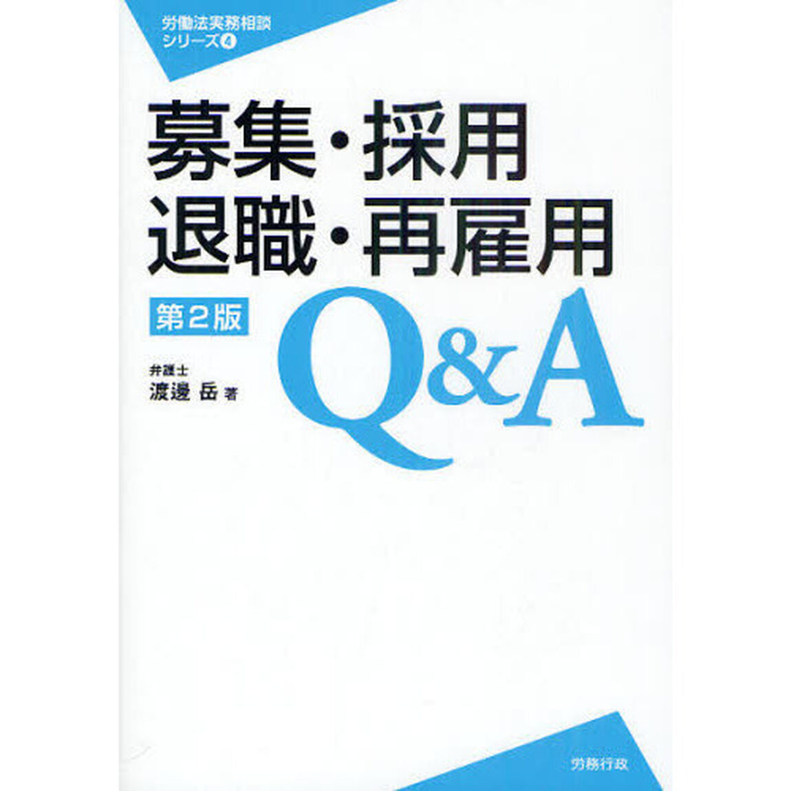 募集・採用・退職・再雇用Ｑ＆Ａ「第２版」