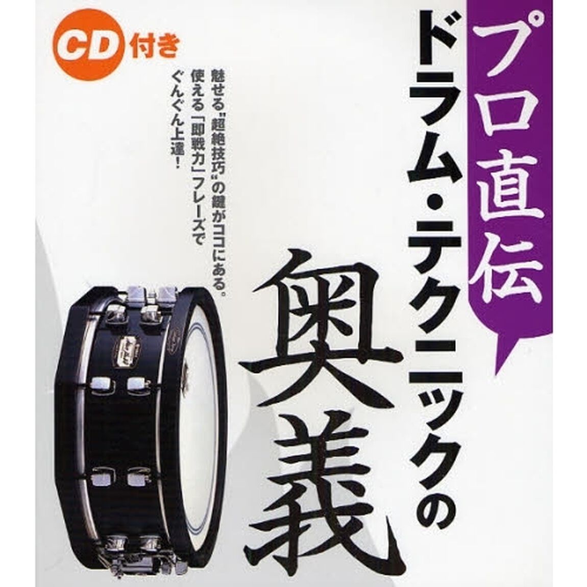 プロ直伝 ドラムテクニックの奥義 CD付き