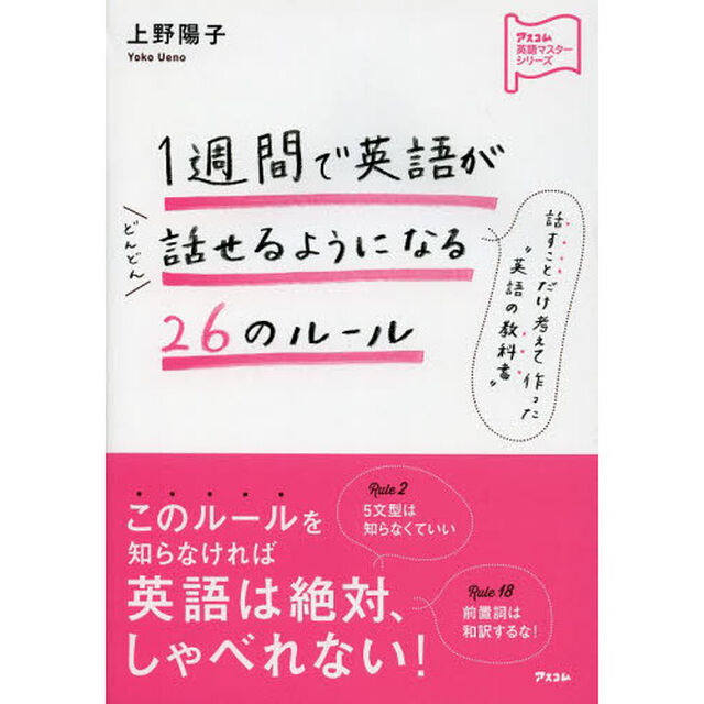 1週間で英語がどんどん話せるようになる26のルール (アスコム英語マスターシリーズ)