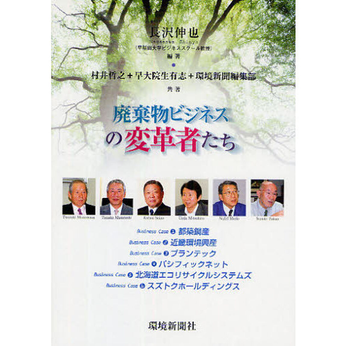 廃棄物ビジネスの変革者たち