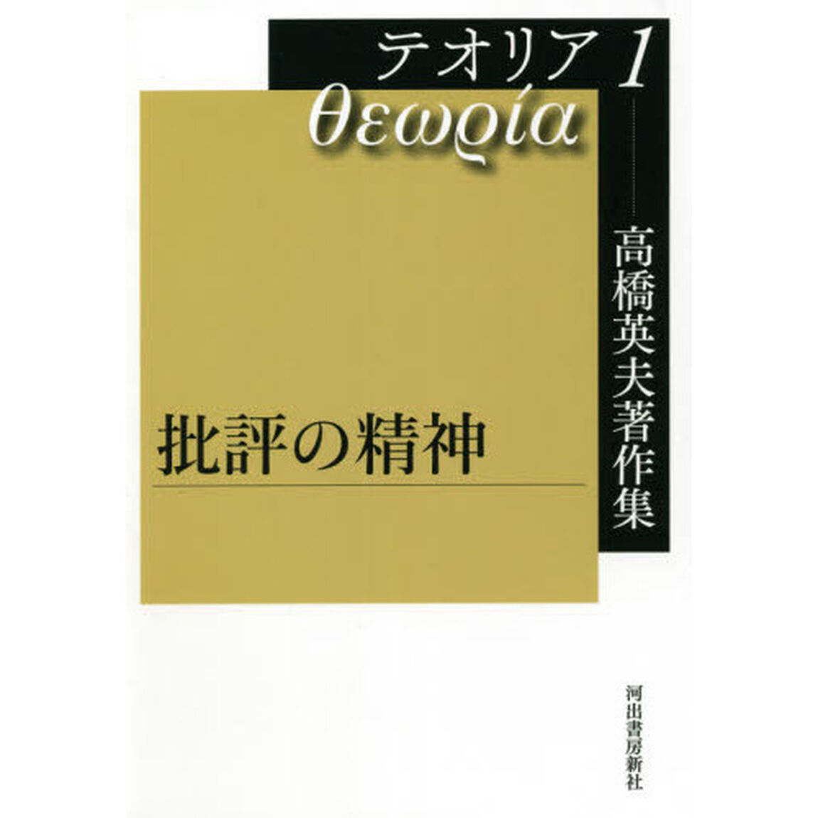 高橋英夫著作集テオリア　１「批評の精神」