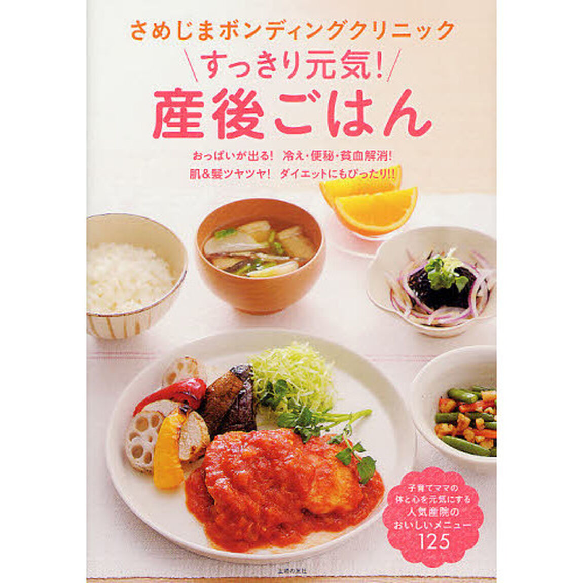 さめじまボンディングクリニックすっきり元気！産後ごはん