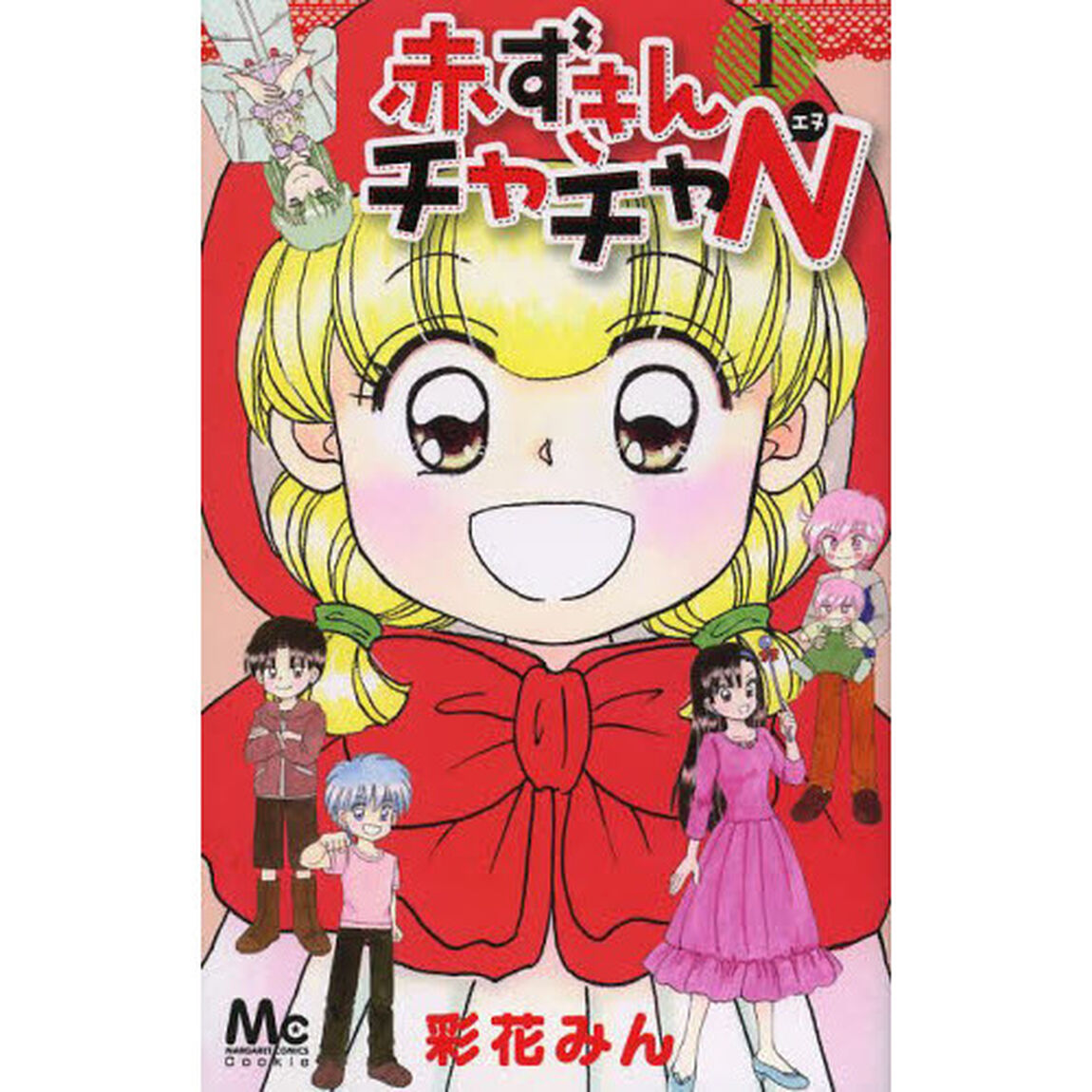 赤ずきんチャチャＮ　１