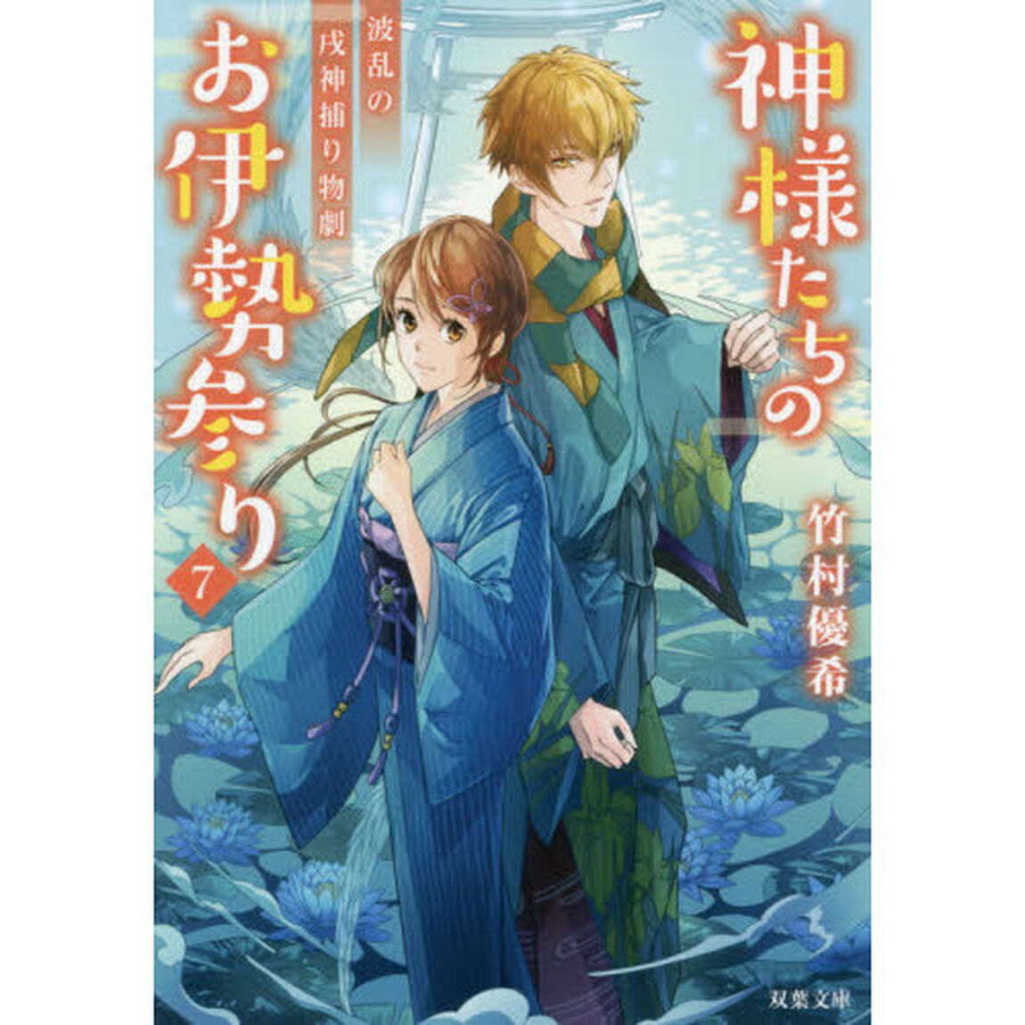 神様たちのお伊勢参り　７「波乱の戌神捕り物劇」