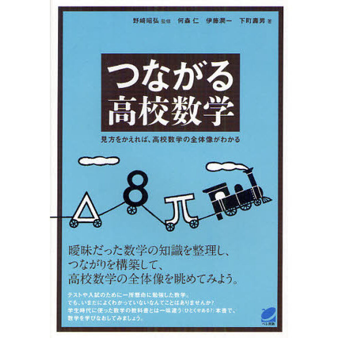 つながる高校数学　見方をかえれば、高校数学の全体像がわかる