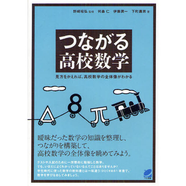 つながる高校数学　見方をかえれば、高校数学の全体像がわかる