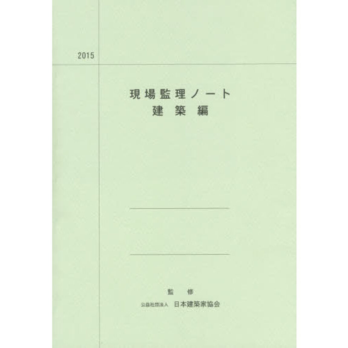 現場監理ノート　２０１５建築編