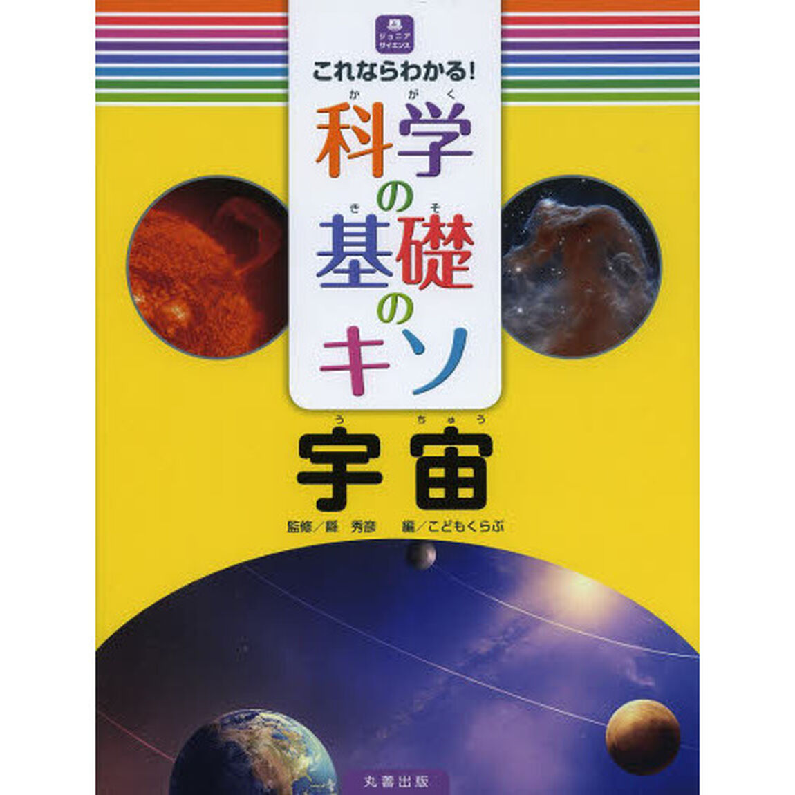 これならわかる！科学の基礎のキソ　宇宙
