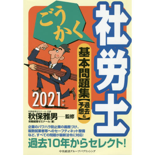 ごうかく社労士基本問題集〈過去＆予想〉　２０２１年版