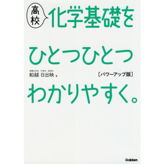 高校化学基礎をひとつひとつわかりやすく。「パワーアップ版」