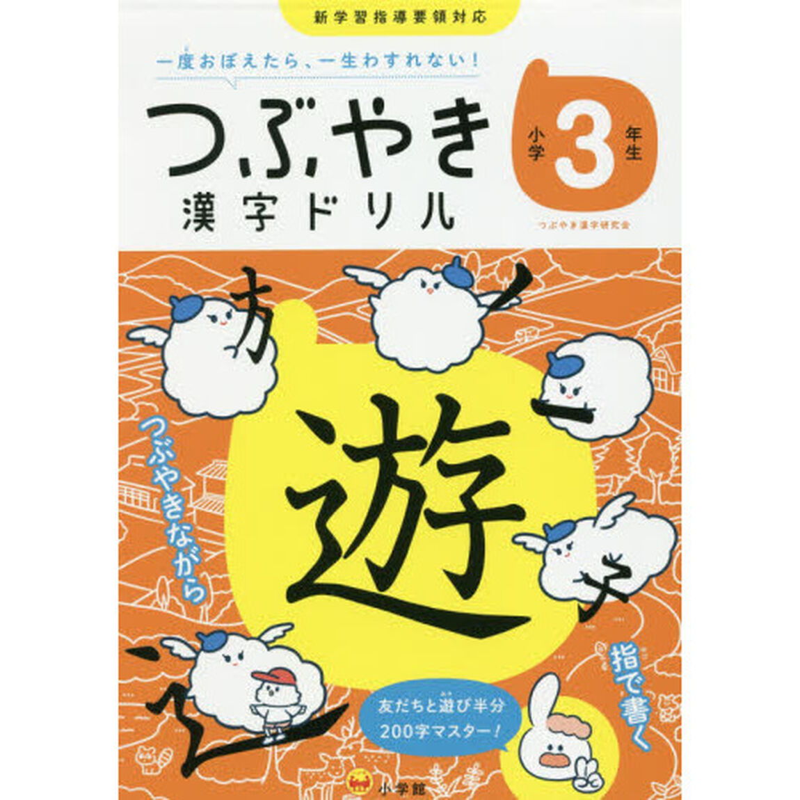 つぶやき漢字ドリル　一度おぼえたら、一生わすれない！　小学３年生
