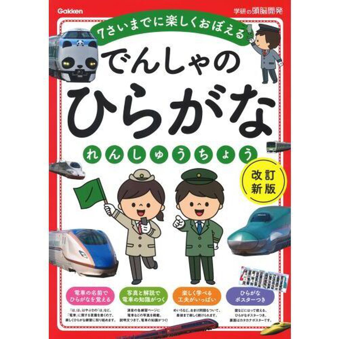 でんしゃのひらがなれんしゅうちょう　７さいまでに楽しくおぼえる「改訂新版」