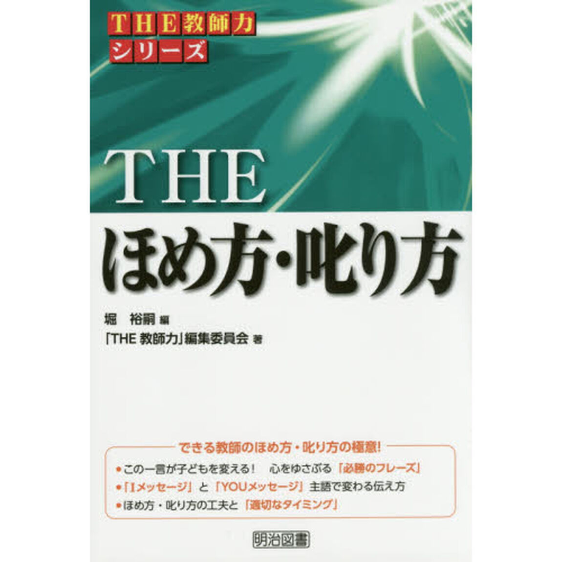 ＴＨＥほめ方・叱り方