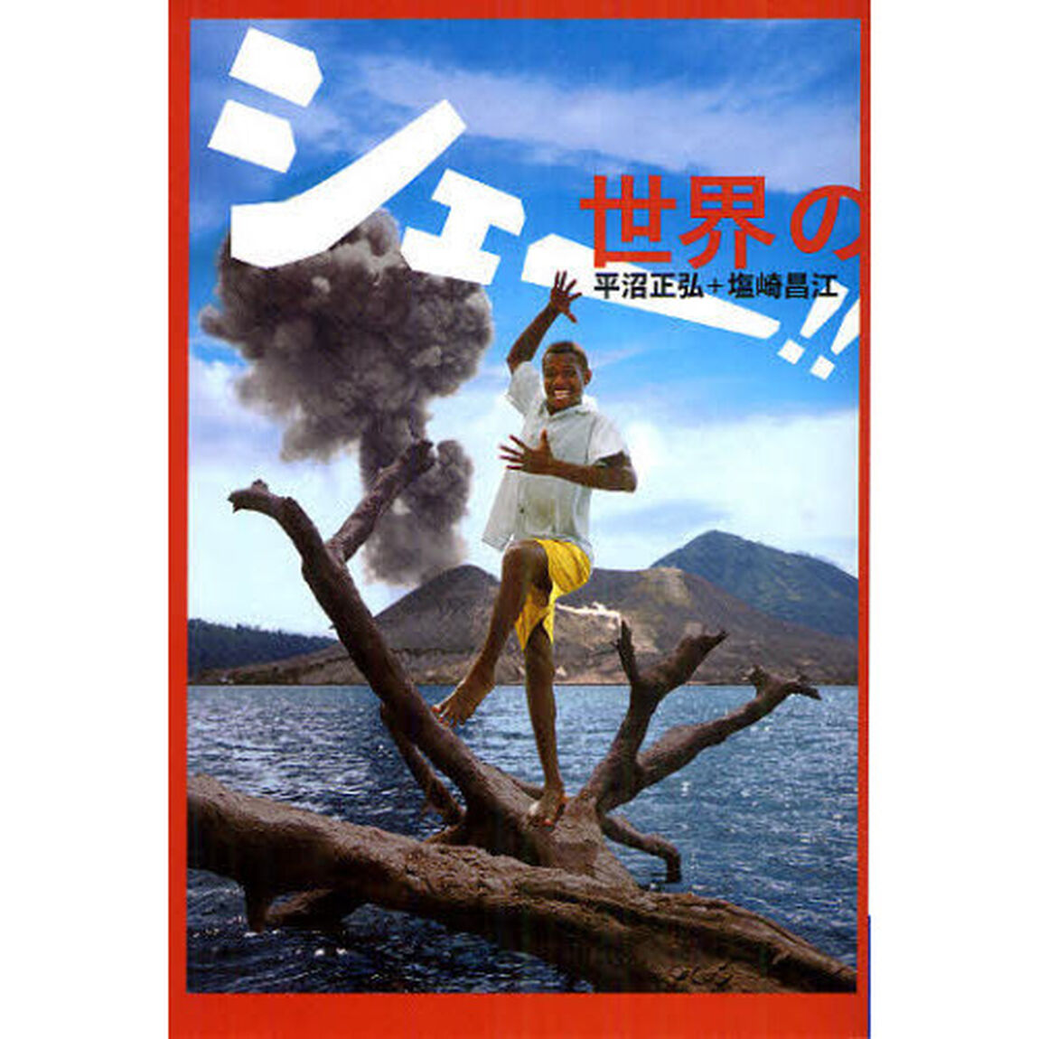 世界のシェー！！　フジオプロ公認