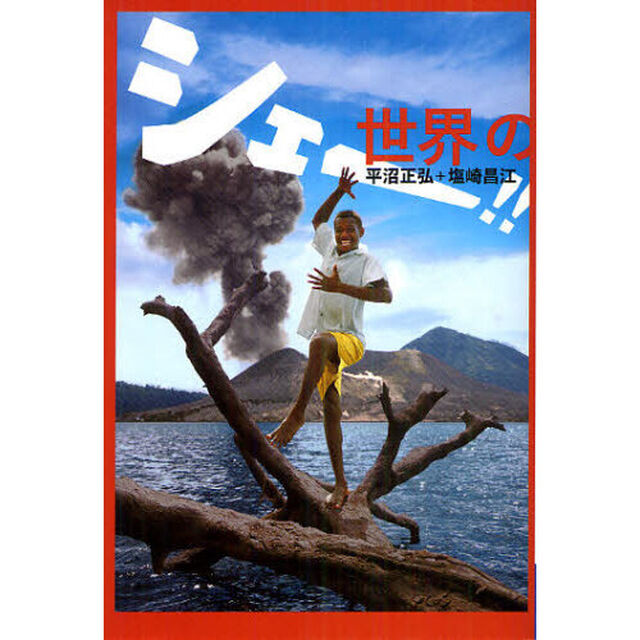世界のシェー！！　フジオプロ公認