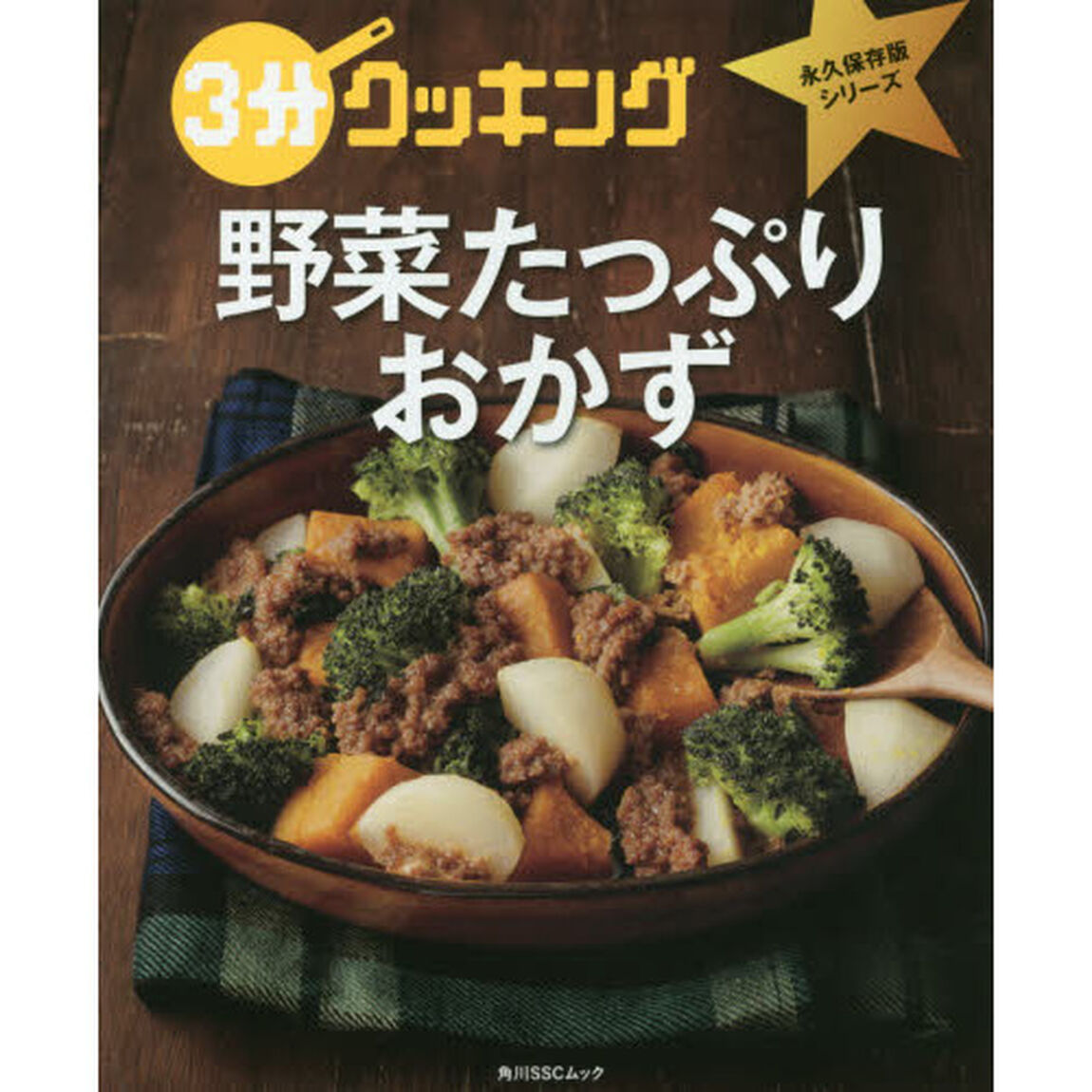 3分クッキング 永久保存版シリーズ 野菜たっぷりおかず (角川SSCムック)