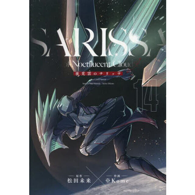 夜光雲のサリッサ　１４