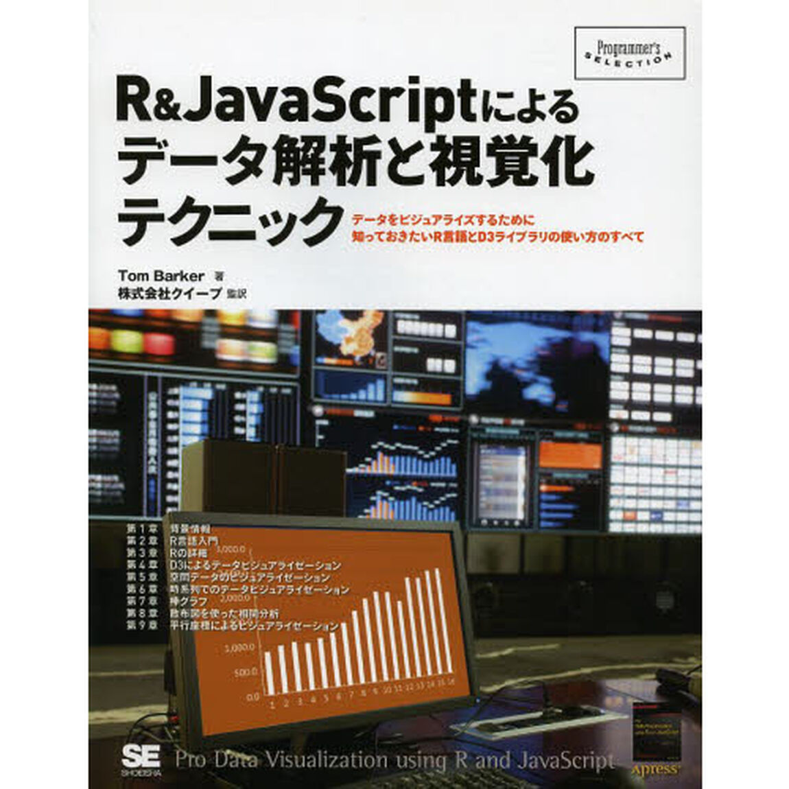 Ｒ＆ＪａｖａＳｃｒｉｐｔによるデータ解析と視覚化テクニック　データをビジュアライズするために知っておきたいＲ言語とＤ３ライブラリの使い方のすべて