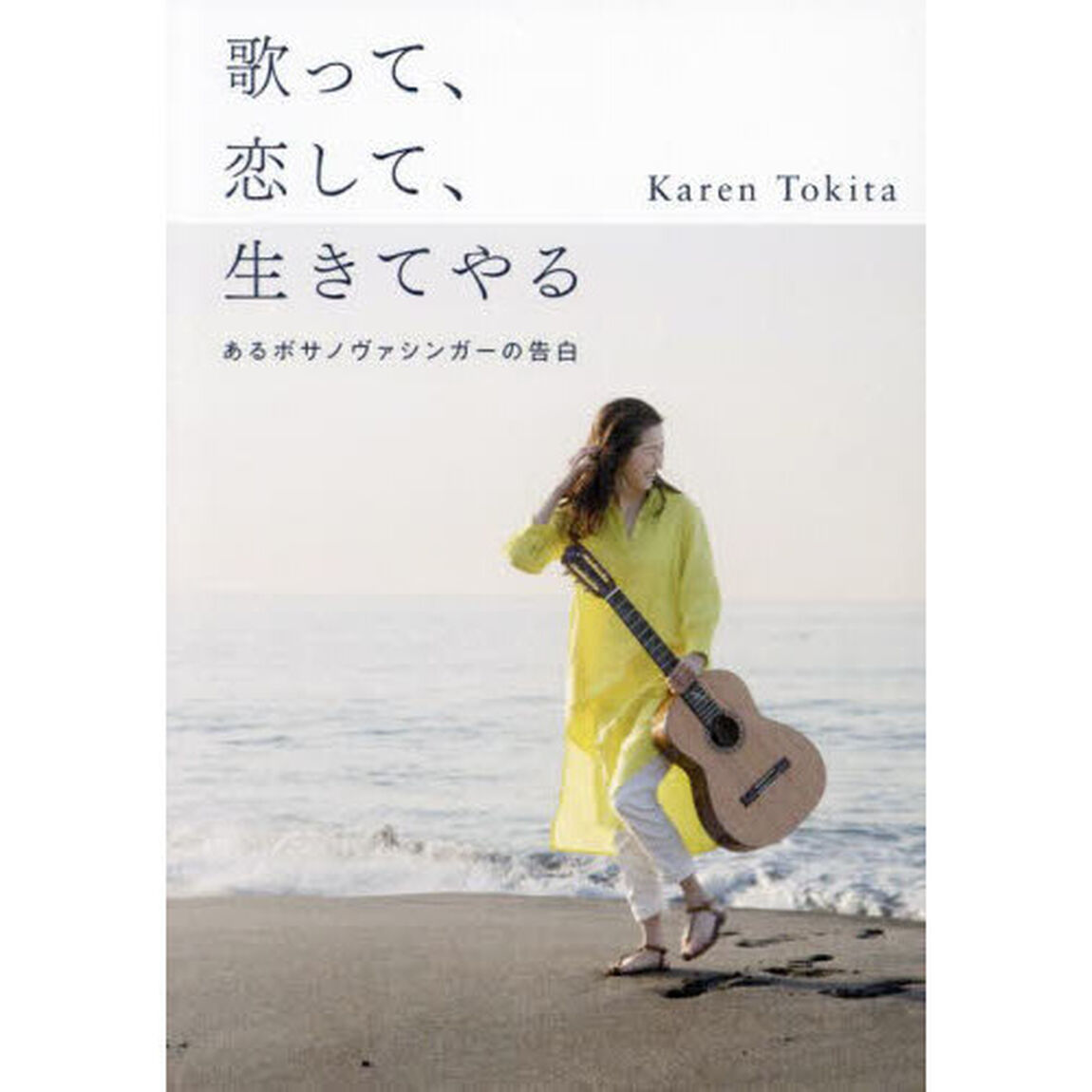 歌って、恋して、生きてやる　あるボサノヴァシンガーの告白