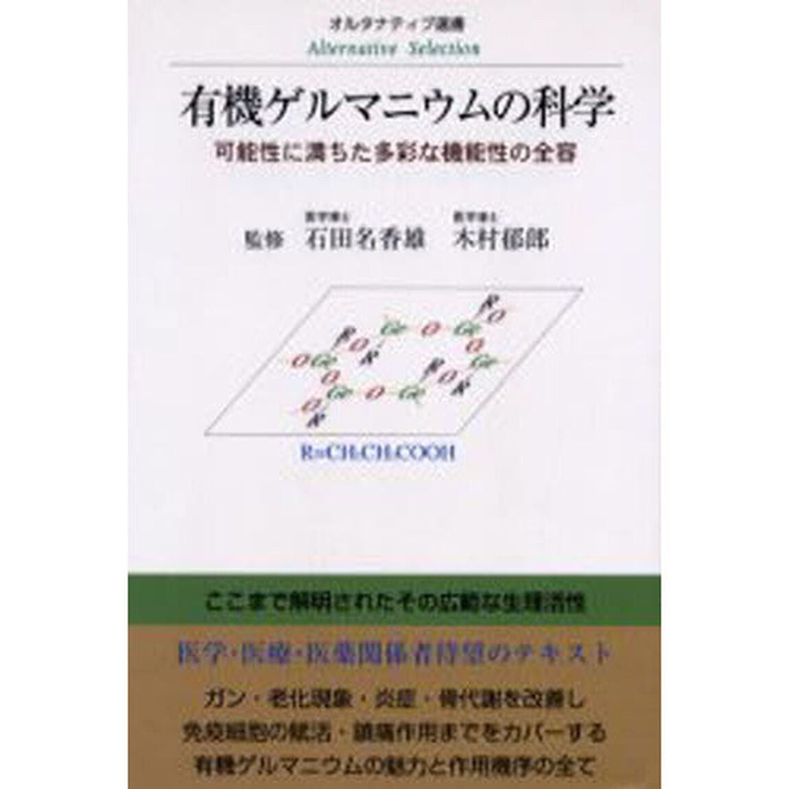 有機ゲルマニウムの科学　可能性に満ちた多彩な機能性の全容