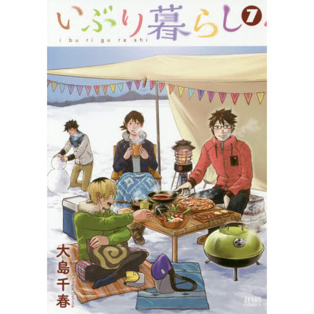 いぶり暮らし　　　７