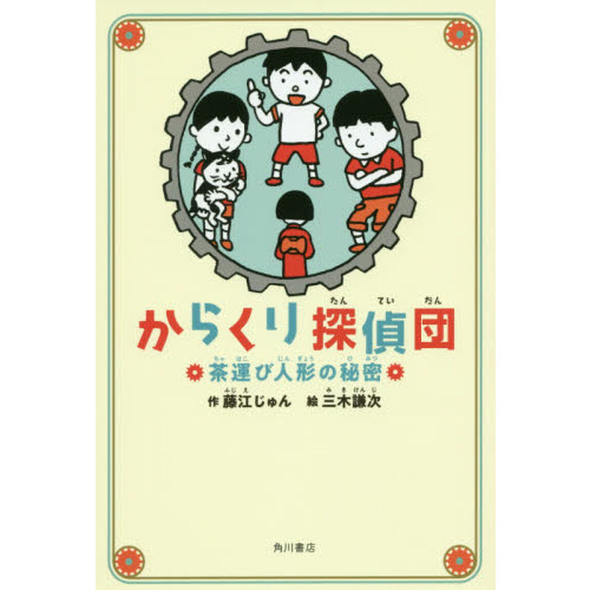 からくり探偵団　茶運び人形の秘密