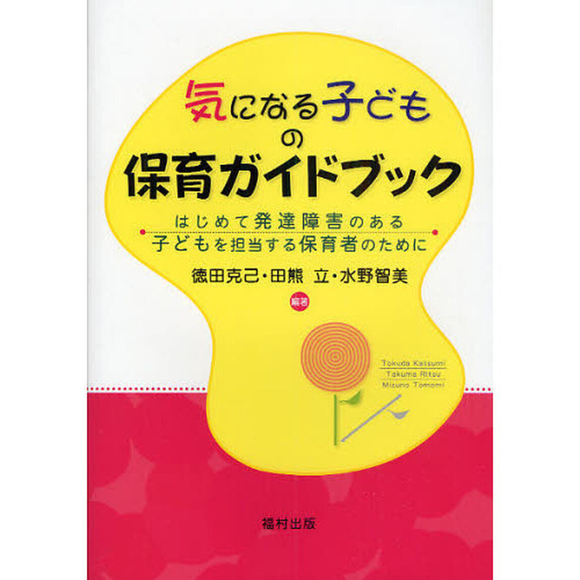 気になる子どもの保育ガイドブック　はじめて発達障害のある子どもを担当する保育者のために