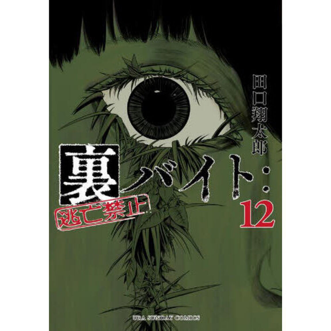 裏バイト：逃亡禁止 12