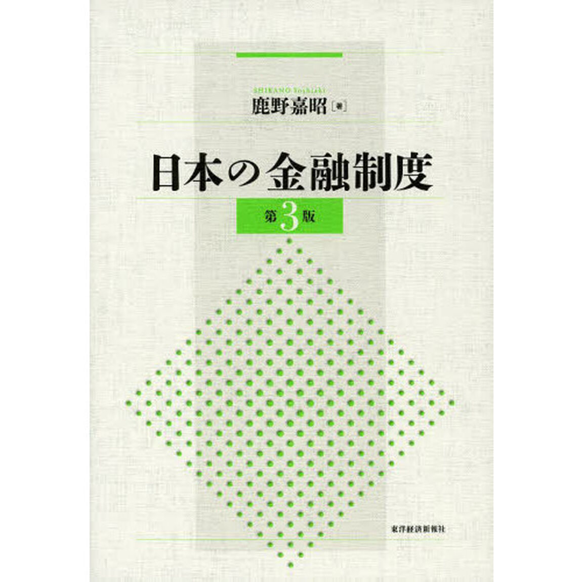 日本の金融制度「第３版」