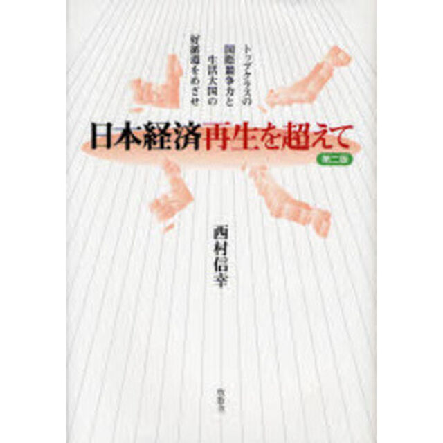 日本経済再生を超えて　トップクラスの国際競争力と生活大国の好循環をめざせ「第２版」